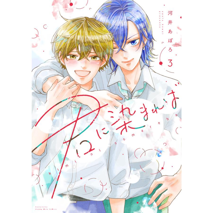 君に染まれば (3) 電子書籍版 / 河井あぽろ | 