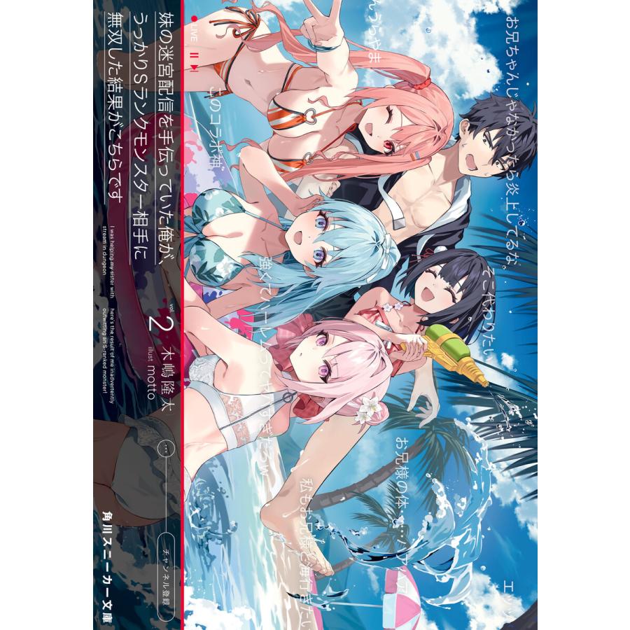 妹の迷宮配信を手伝っていた俺が、うっかりSランクモンスター相手に無双した結果がこちらです2【電子特別版】 電子書籍版 | 
