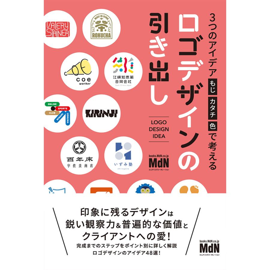 3つのアイデア[もじ・カタチ・色]で考える ロゴデザインの引き出し 電子書籍版 / MdN編集部(編) : ebookjapan ヤフー店 ...