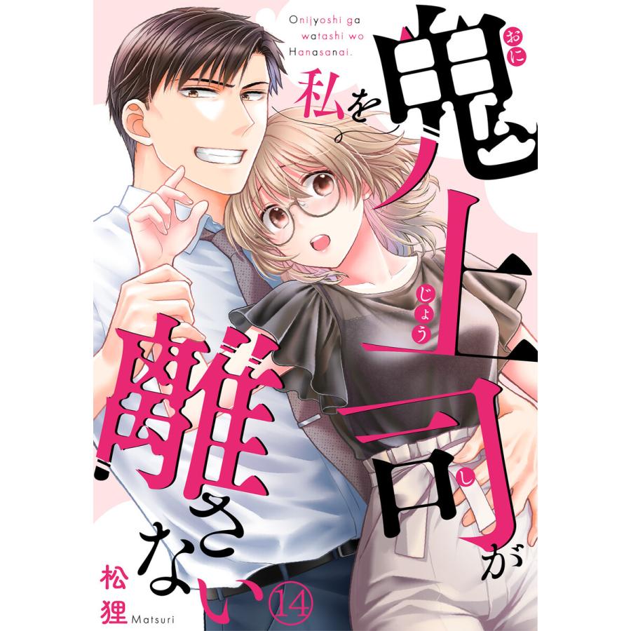 鬼上司が私を離さない(14) 電子書籍版 / 松狸(著)/キスカラ(原案) | 