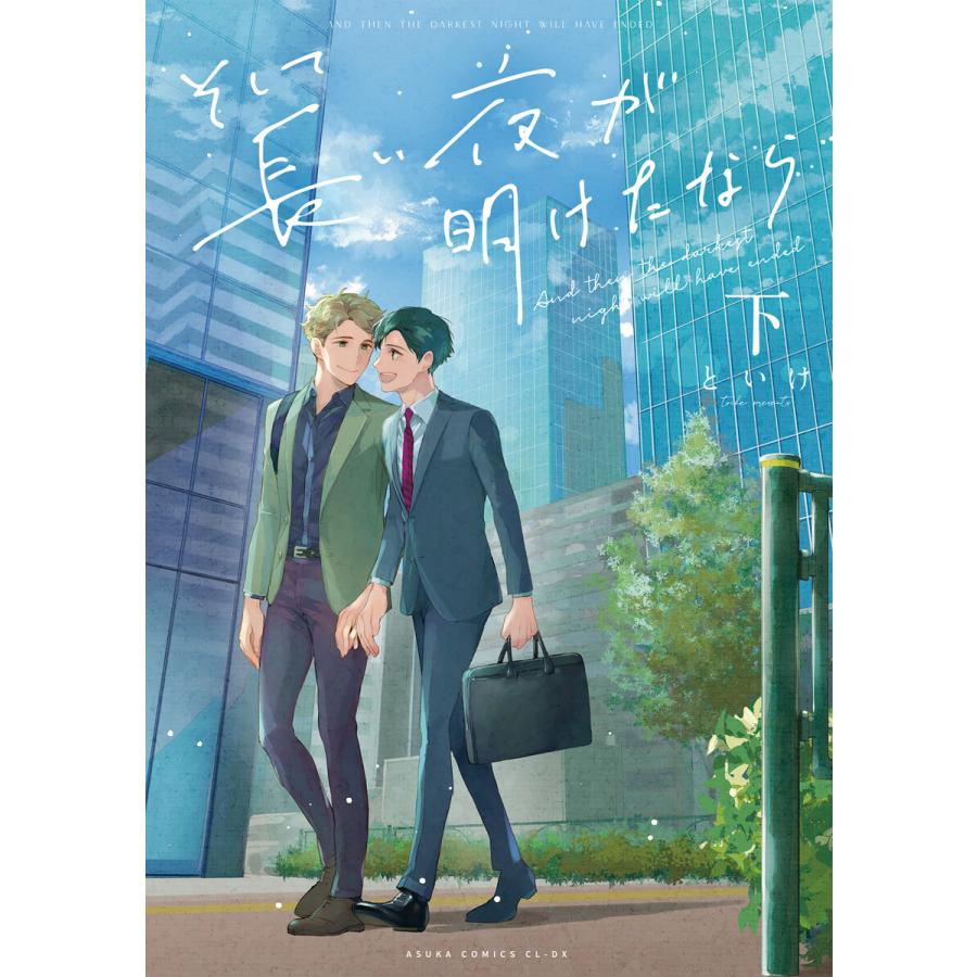 そして長い夜が明けたなら 下【電子特典付き】 電子書籍版 / 著者:といけ | 