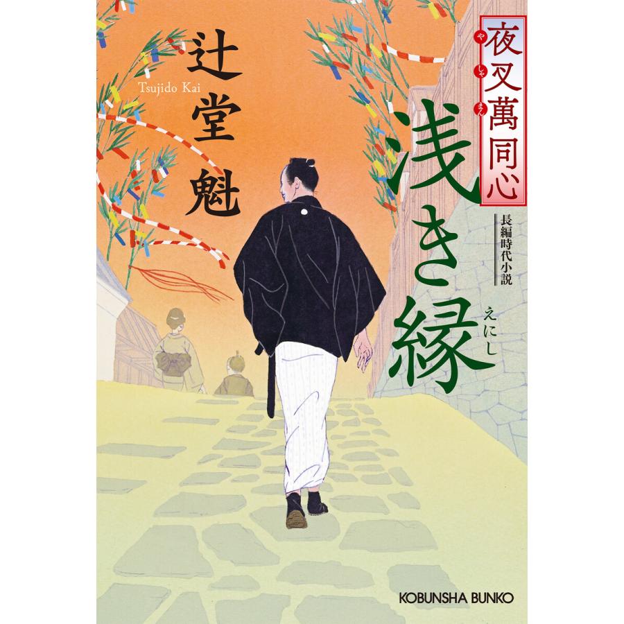 夜叉萬同心 浅き縁 電子書籍版 / 辻堂 魁(著) | 