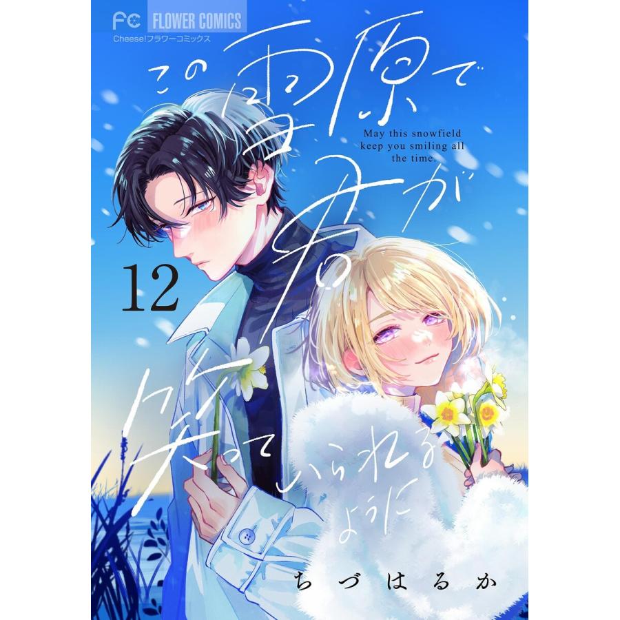 この雪原で君が笑っていられるように【マイクロ】 (12) 電子書籍版 / ちづはるか | 