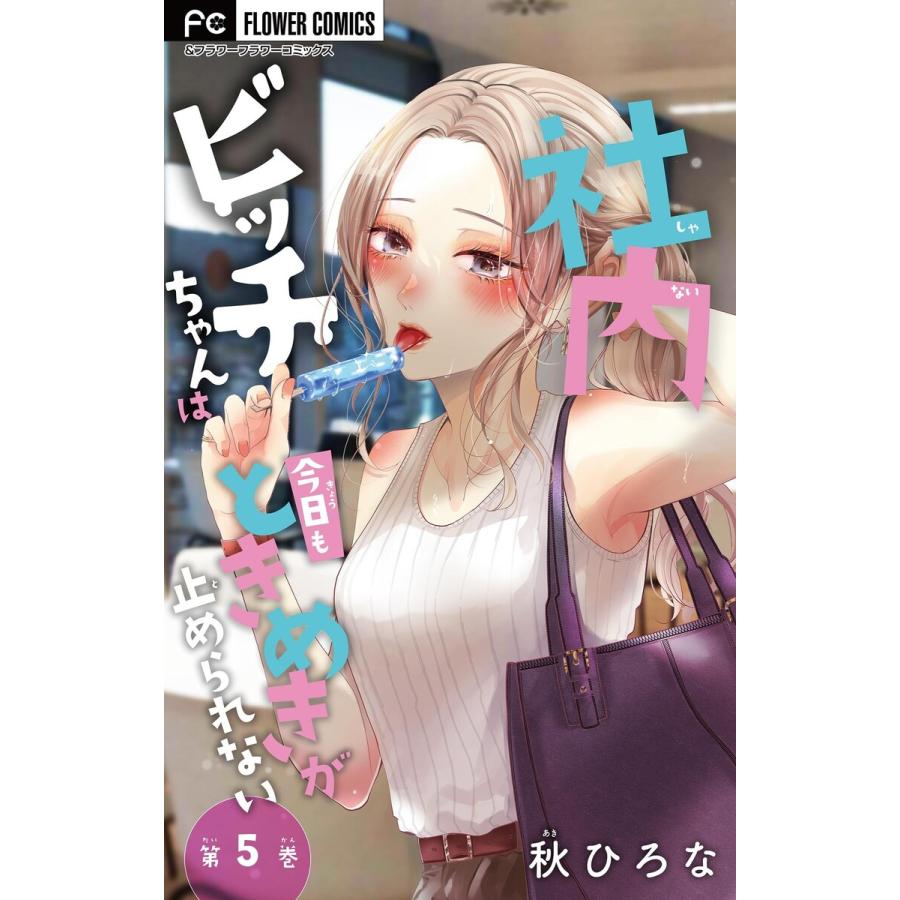 社内ビッチちゃんは今日もときめきが止められない【マイクロ】 (5