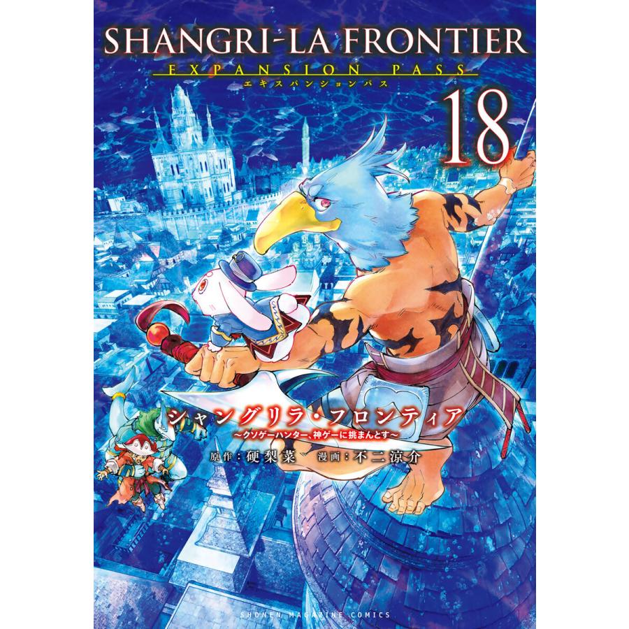 シャングリラ・フロンティア (18)エキスパンションパス 〜クソゲーハンター、神ゲーに挑まんとす〜 電子書籍版 / 原作:硬梨菜 漫画:不二涼介 | 