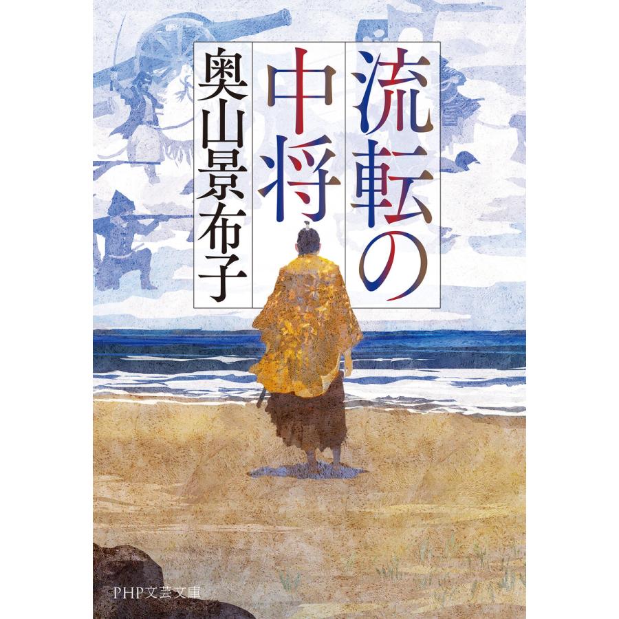 流転の中将(PHP文芸文庫) 電子書籍版 / 奥山景布子(著) | 