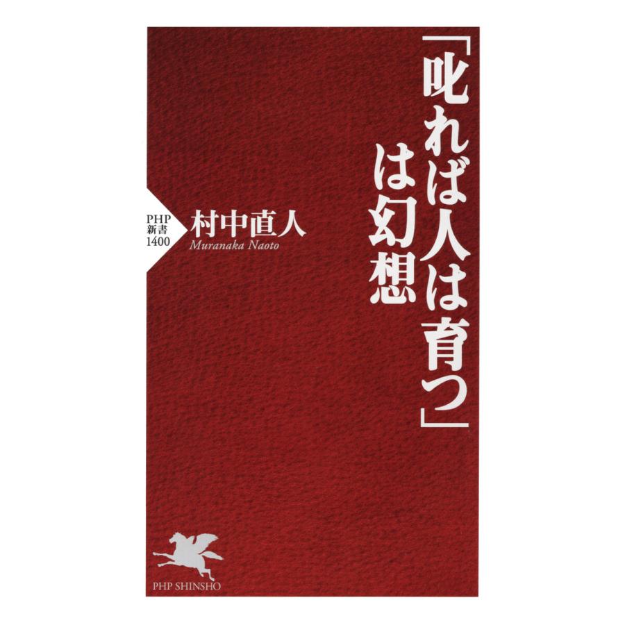 「叱れば人は育つ」は幻想 電子書籍版 / 村中直人(著) | 