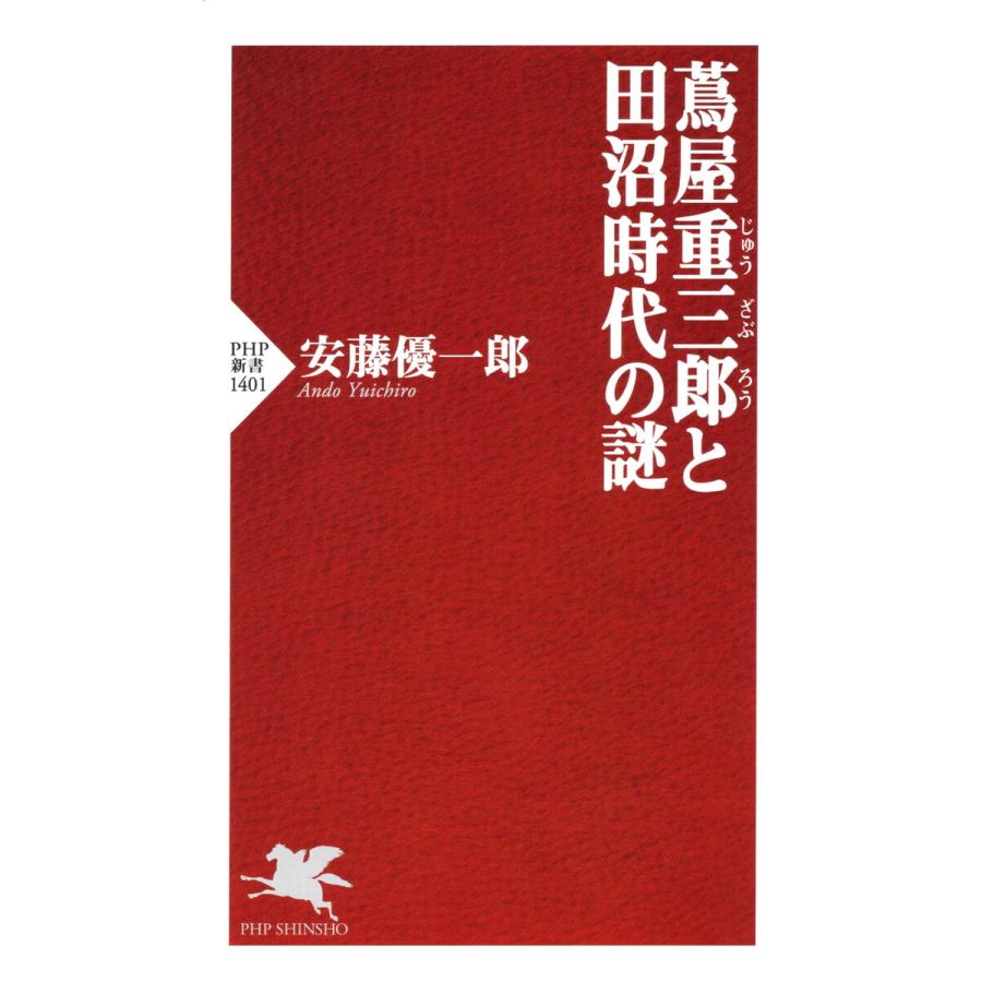 蔦屋重三郎と田沼時代の謎 電子書籍版 / 安藤優一郎(著) | 