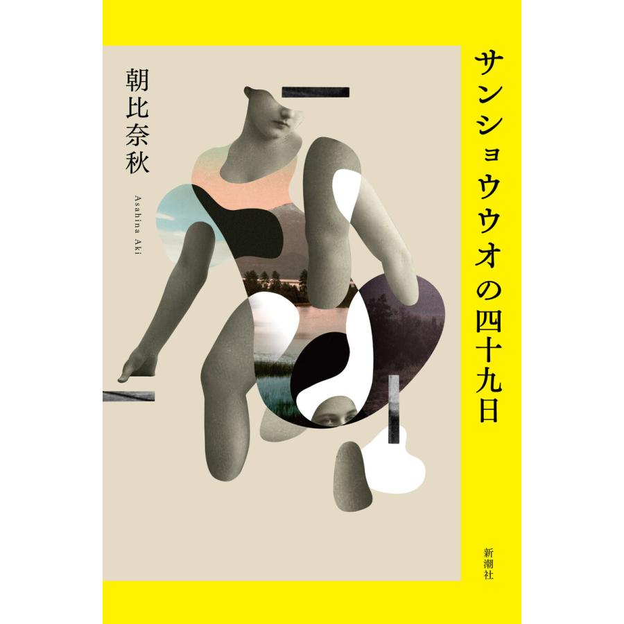 サンショウウオの四十九日 電子書籍版 / 朝比奈秋 | 