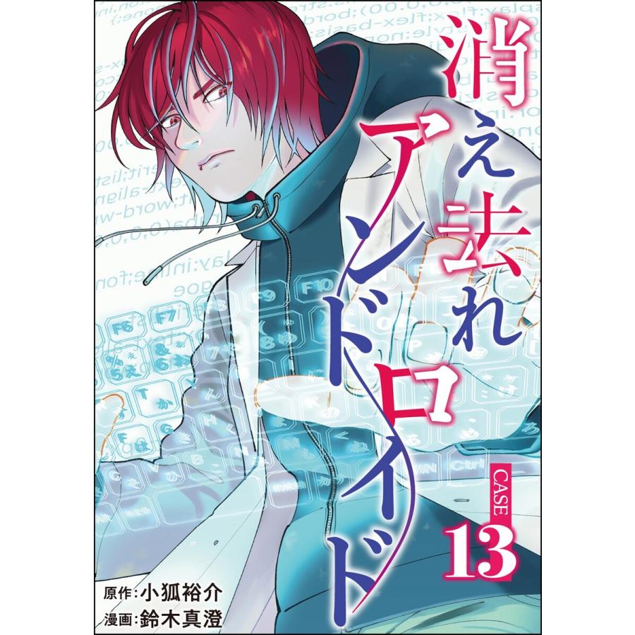 消え去れアンドロイド(分冊版) 【第13話】 電子書籍版 / 鈴木真澄/小狐裕介/peep | 
