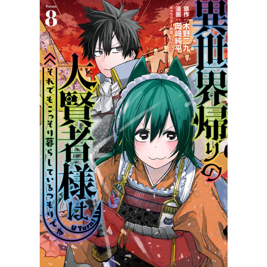 異世界帰りの大賢者様はそれでもこっそり暮らしているつもりです (8) 電子書籍版 / 原作:木野二九 著:岡崎純平 その他:日下コウ | 