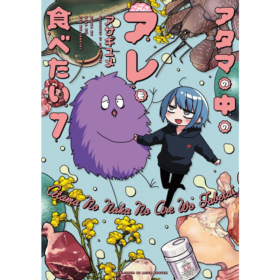 アタマの中のアレを食べたい (7) 電子書籍版 / アサギユメ | 
