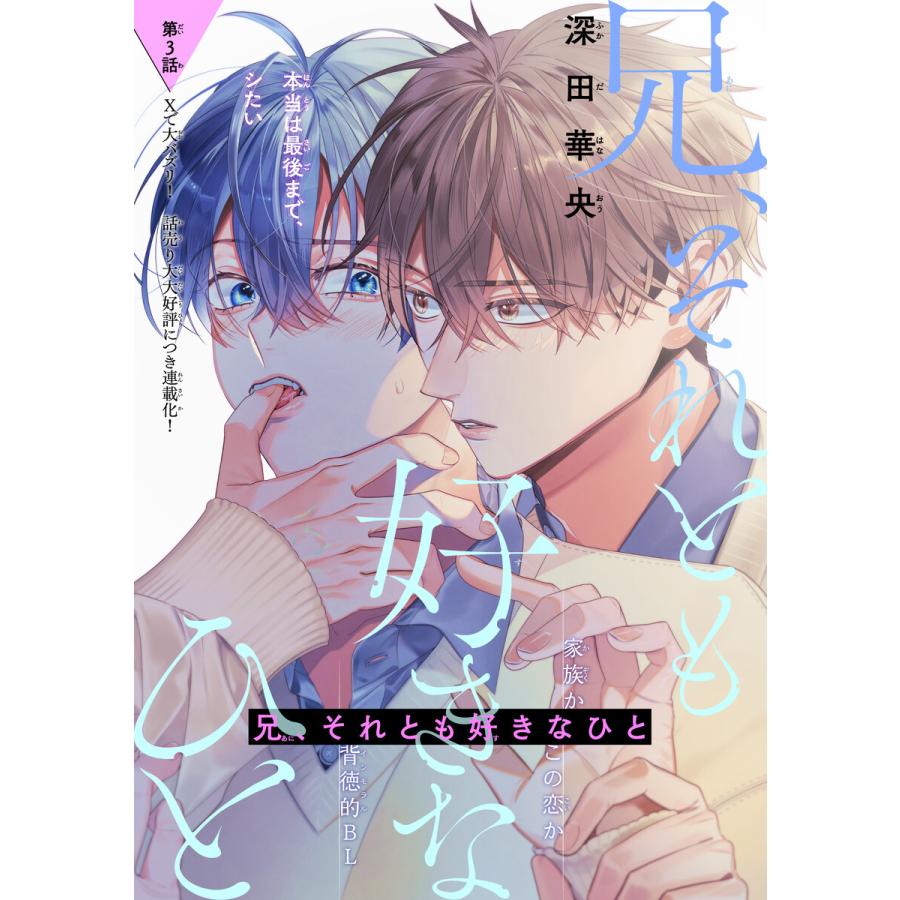 兄、それとも好きなひと[1話売り] story03 電子書籍版 / 深田華央 | 