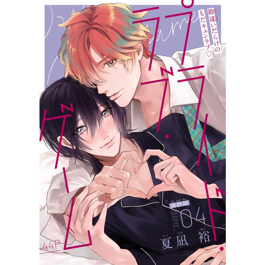 プライド・ラブ・ゲーム[1話売り] story04 電子書籍版 / 夏凪裕 | 