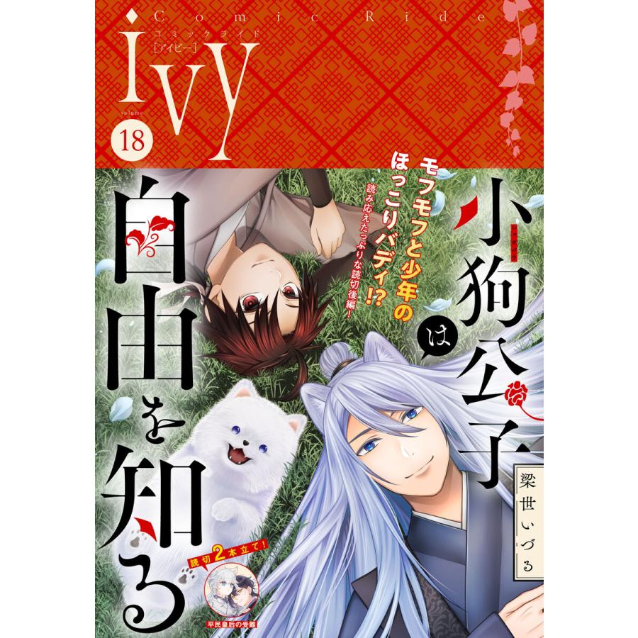 コミックライドアイビー vol.18 電子書籍版 | 