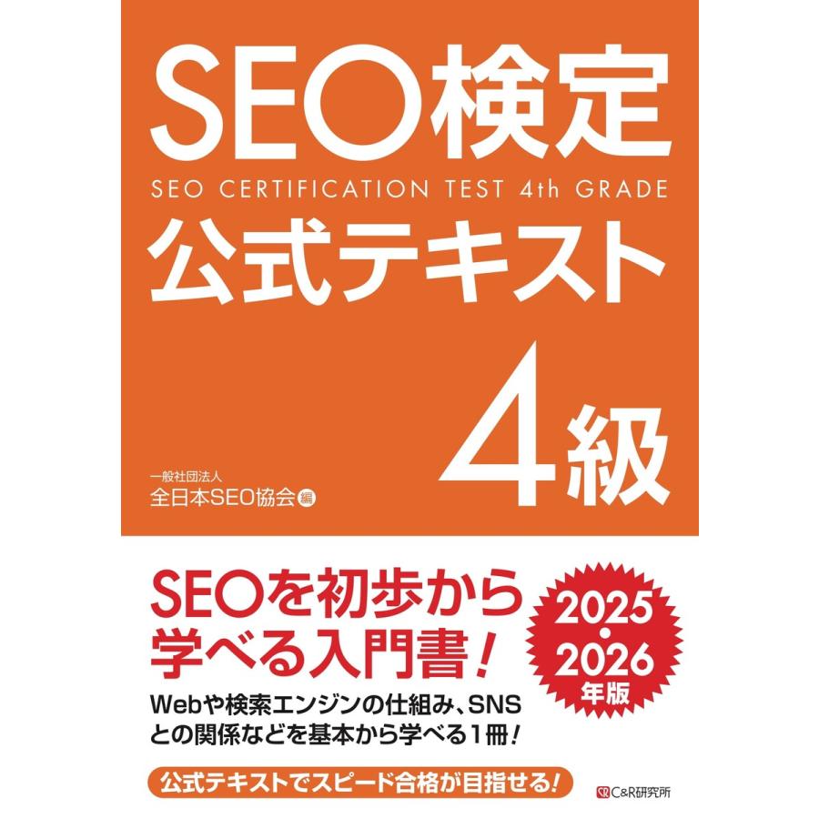 SEO検定 公式テキスト 4級 2025・2026年版 電子書籍版 / 一般社団法人全日本SEO協会 | 