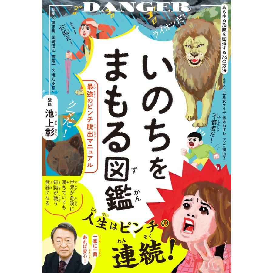 いのちをまもる図鑑 電子書籍版 / 池上彰/今泉忠明/国崎信江/西竜一/滝乃みわこ | 