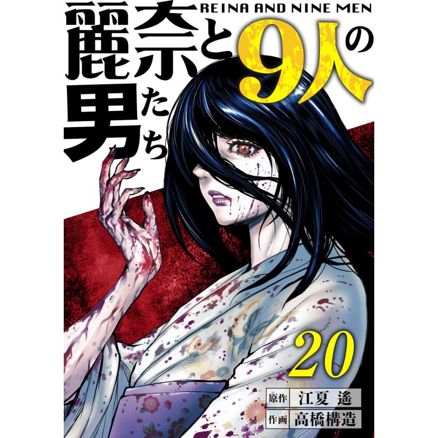 【分冊版】麗奈と9人の男たち(20) 電子書籍版 / 原作:江夏遙 漫画:高橋構造 | 