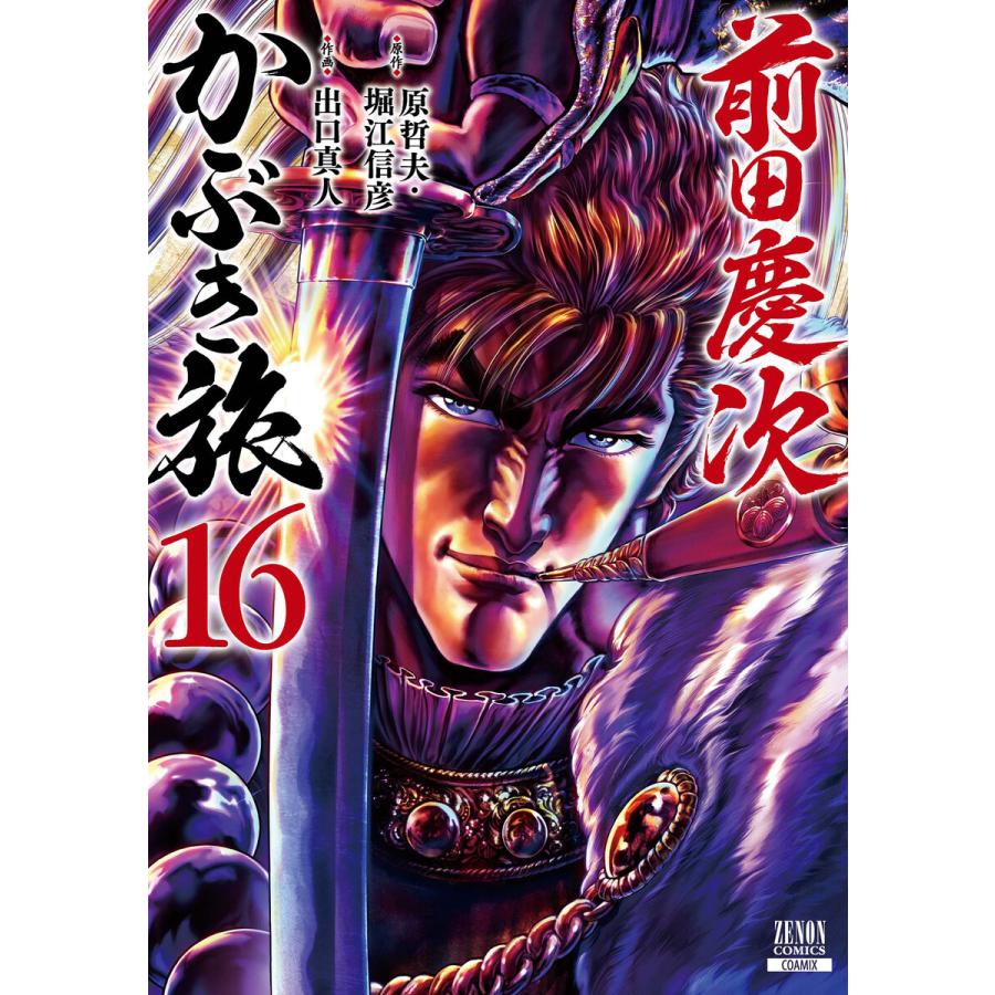 前田慶次 かぶき旅 (16) 電子書籍版 / 原作:原哲夫 原作:堀江信彦 作画:出口真人 | 