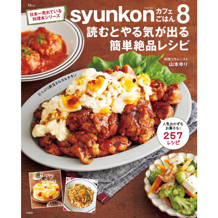 syunkonカフェごはん8 読むとやる気が出る簡単絶品レシピ 電子書籍版 / 著:山本ゆり | 