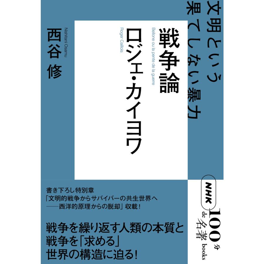 NHK「100分de名著」ブックス ロジェ・カイヨワ 戦争論 文明という果てしない暴力 電子書籍版 / 西谷 修(著) | 