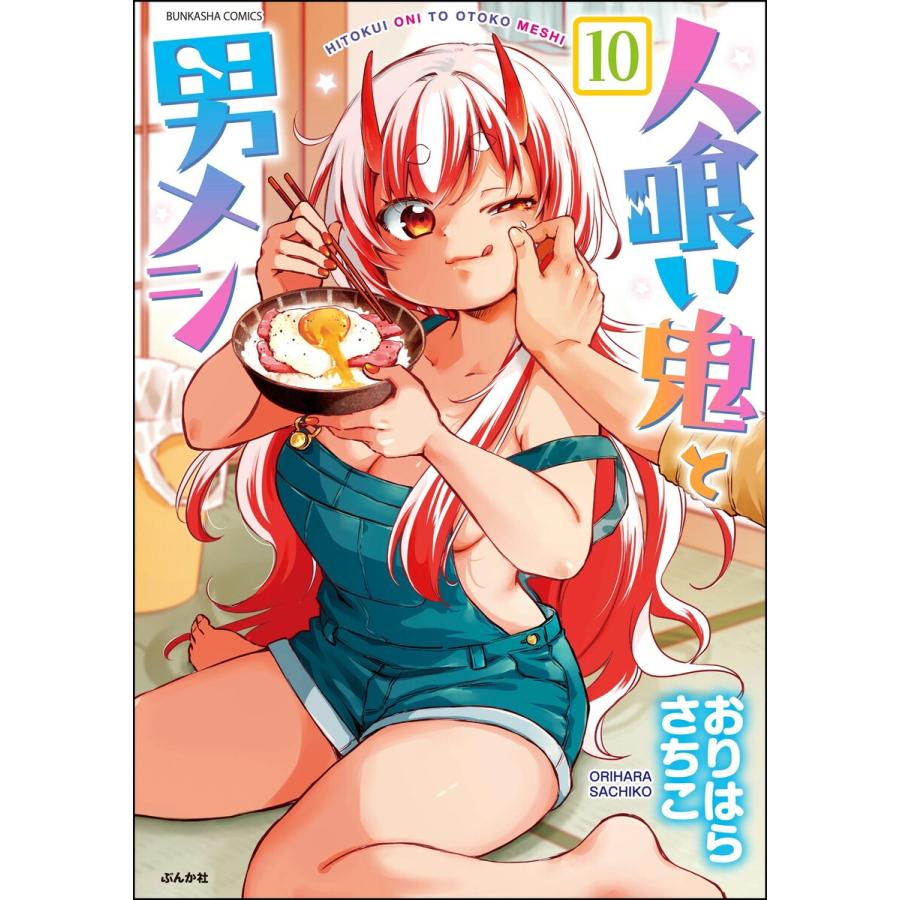 人喰い鬼と男メシ(分冊版) 【第10話】 電子書籍版 / おりはらさちこ | 