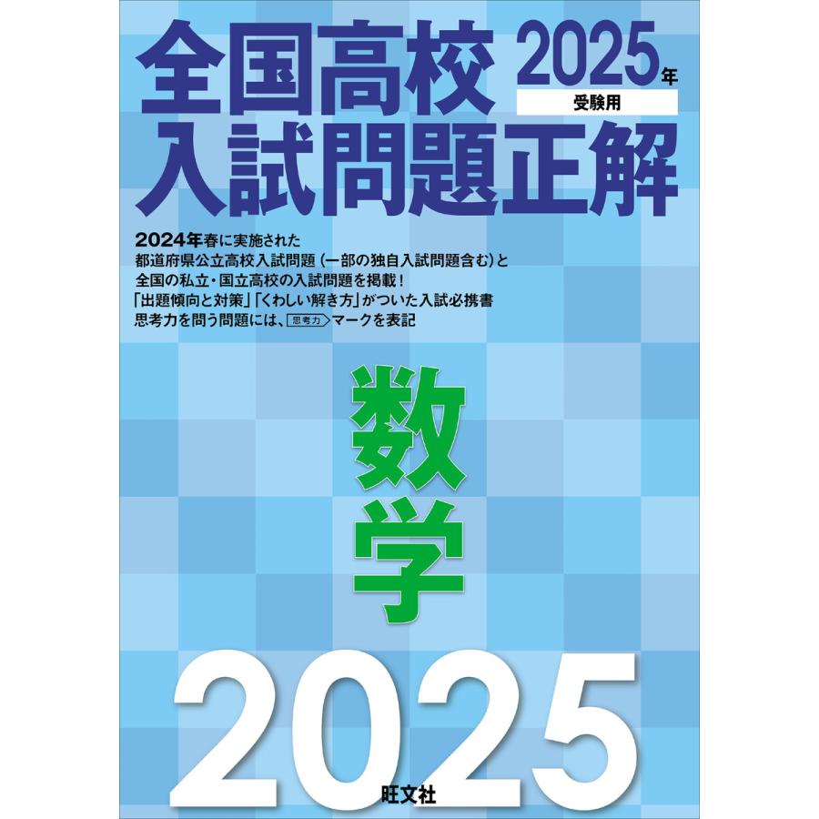 2025年受験用 全国高校入試問題正解 数学 電子書籍版 / 編:旺文社