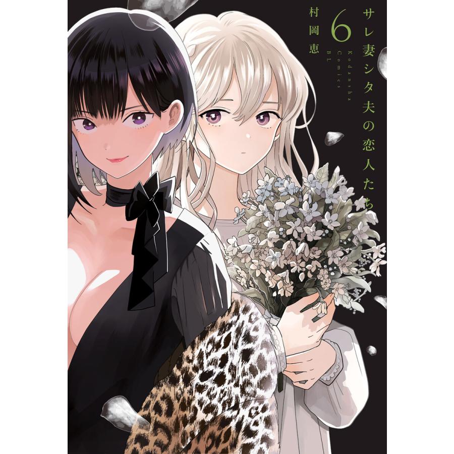 サレ妻シタ夫の恋人たち (6) 電子書籍版 / 村岡恵 | 