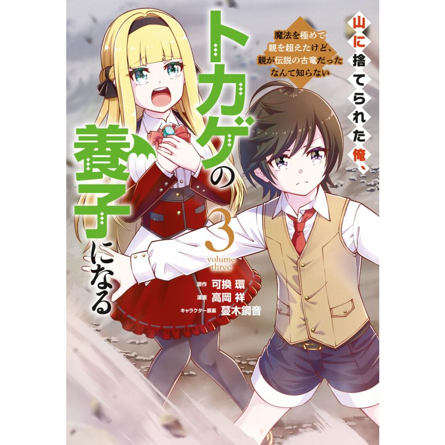 山に捨てられた俺、トカゲの養子になる 魔法を極めて親を超えたけど、親が伝説の古竜だったなんて知らない (3) 電子書籍版 | 