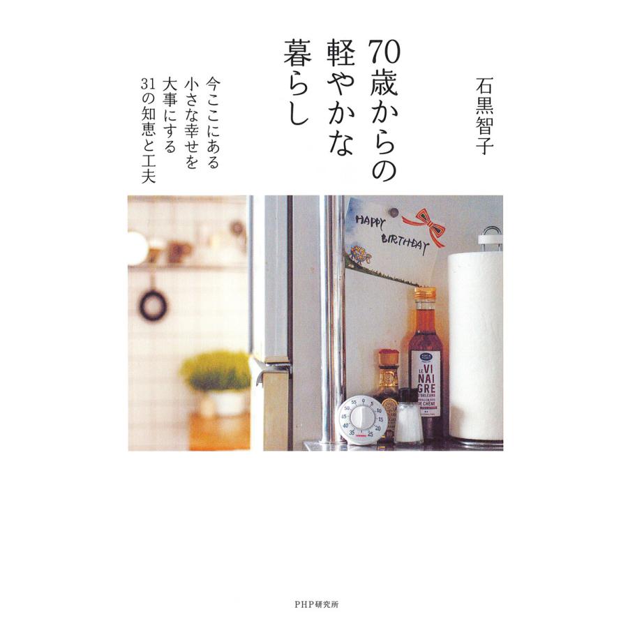70歳からの軽やかな暮らし 電子書籍版 / 石黒智子(著) | 