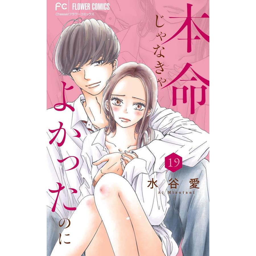 本命じゃなきゃよかったのに【マイクロ】 (19) 電子書籍版 / 水谷愛 | 