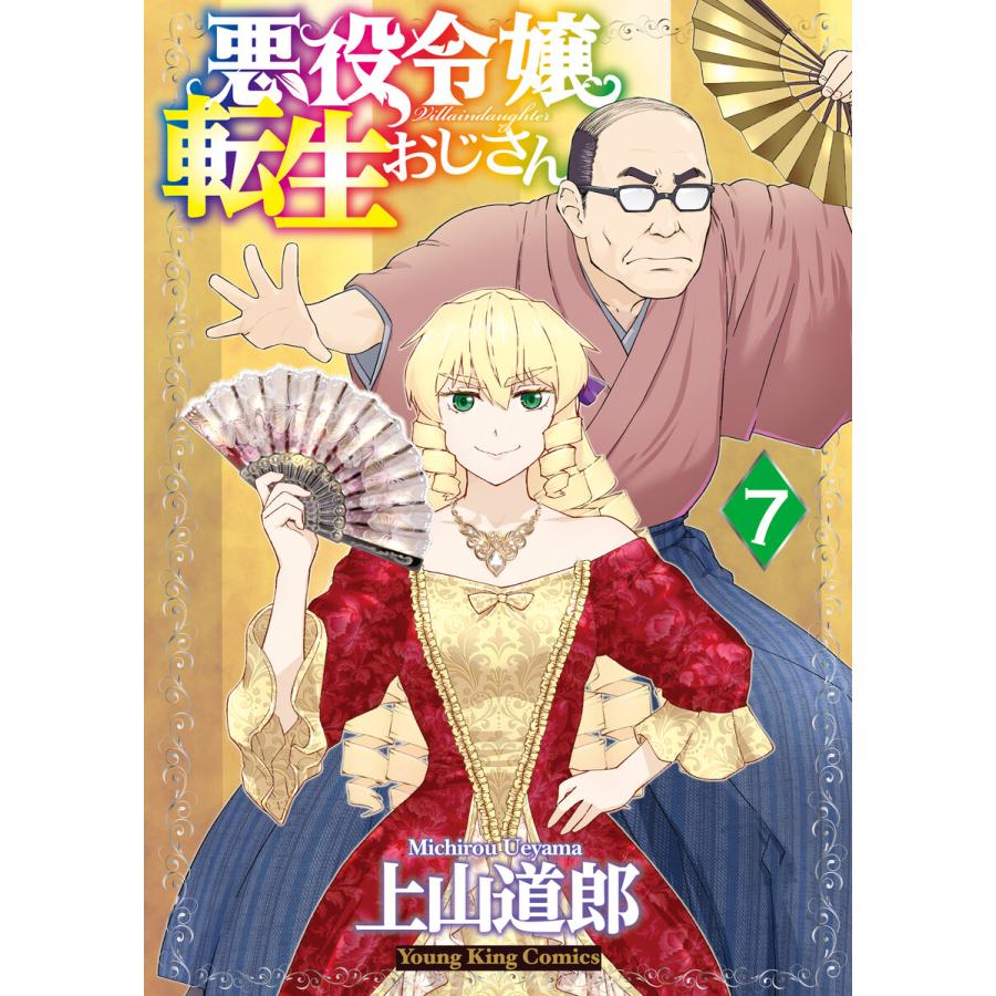 悪役令嬢転生おじさん(7) 電子書籍版 / 上山道郎 | 