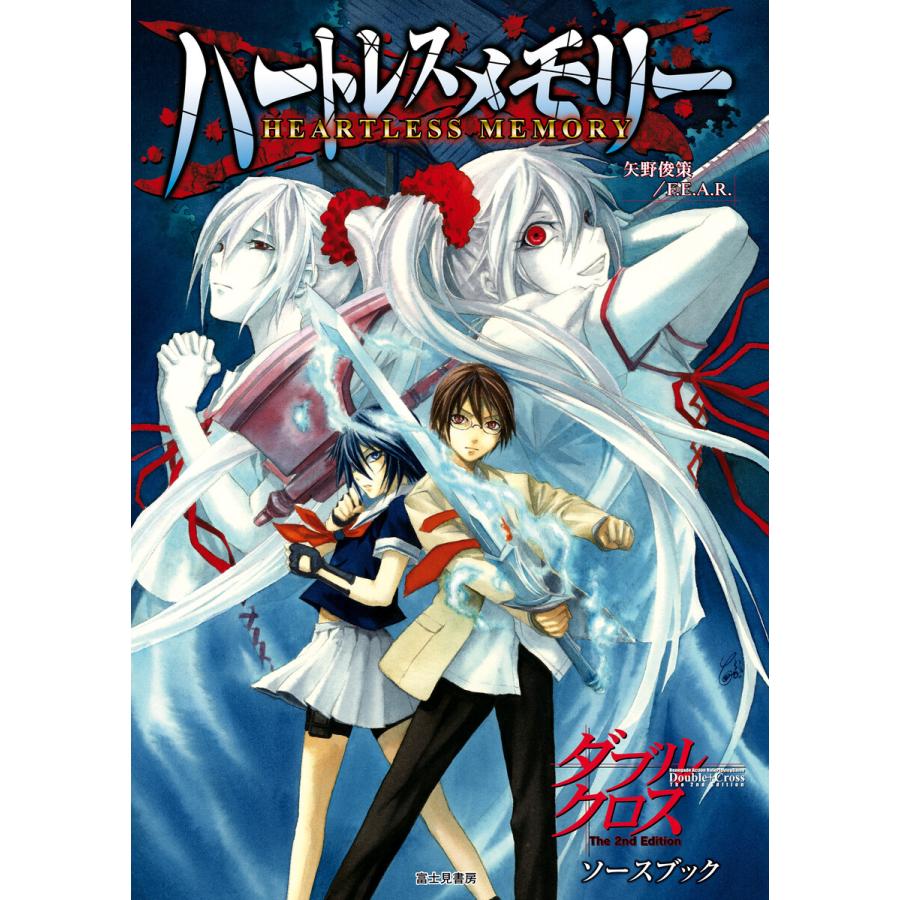 ダブルクロスThe 2nd Edition ソースブック ハートレスメモリー ダブルクロス The 2nd Edition ソースブック ハートレスメモリー 電子