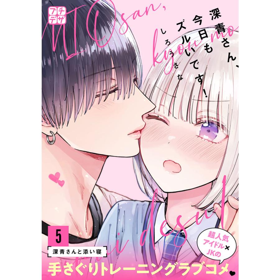 深青さん、今日もズルいです! プチデザ (5) 電子書籍版 / しろうさな | 