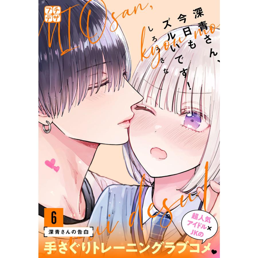 深青さん、今日もズルいです! プチデザ (6) 電子書籍版 / しろうさな | 