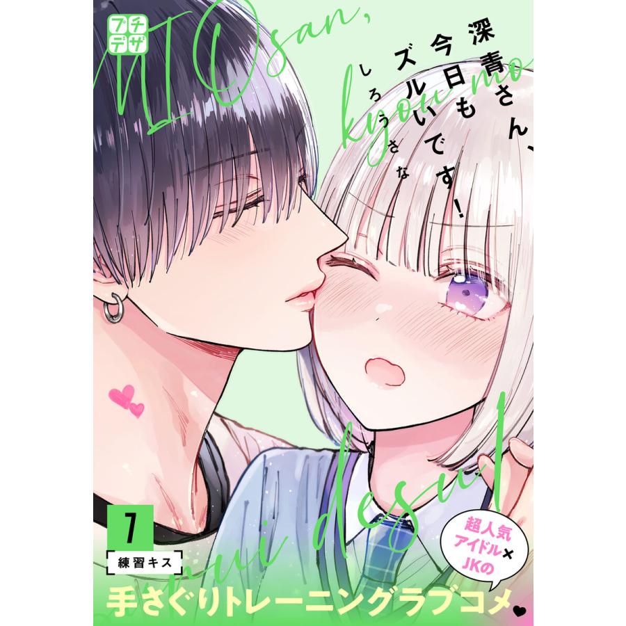 深青さん、今日もズルいです! プチデザ (7) 電子書籍版 / しろうさな | 