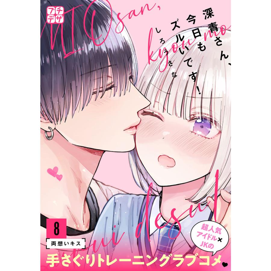 深青さん、今日もズルいです! プチデザ (8) 電子書籍版 / しろうさな | 