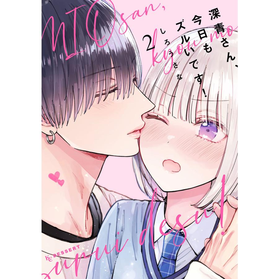 深青さん、今日もズルいです! (2) 電子書籍版 / しろうさな | 