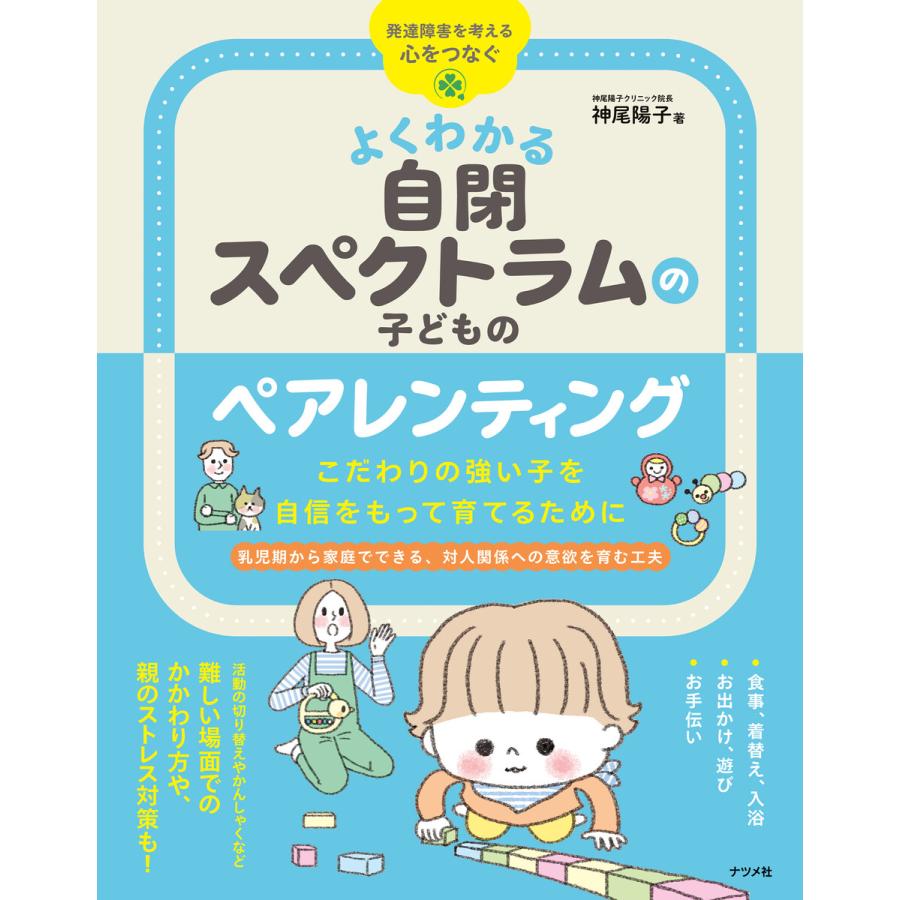 こだわりの強い子を自信をもって育てるために よくわかる自閉ス ペクトラムの子のペアレンティング 電子書籍版 / 著:神尾陽子 | 