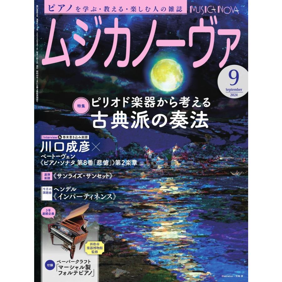 ムジカノーヴァ 2024年9月号 電子書籍版 / ムジカノーヴァ編集部 | 