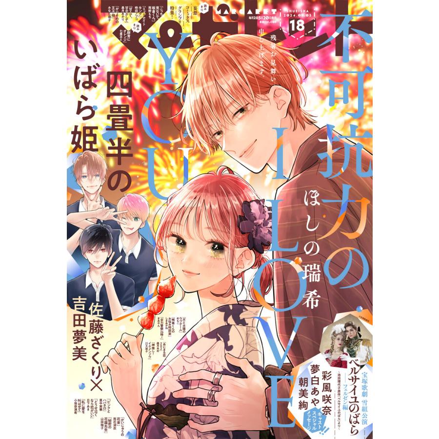 マーガレット 2024年18号 電子書籍版 / マーガレット編集部