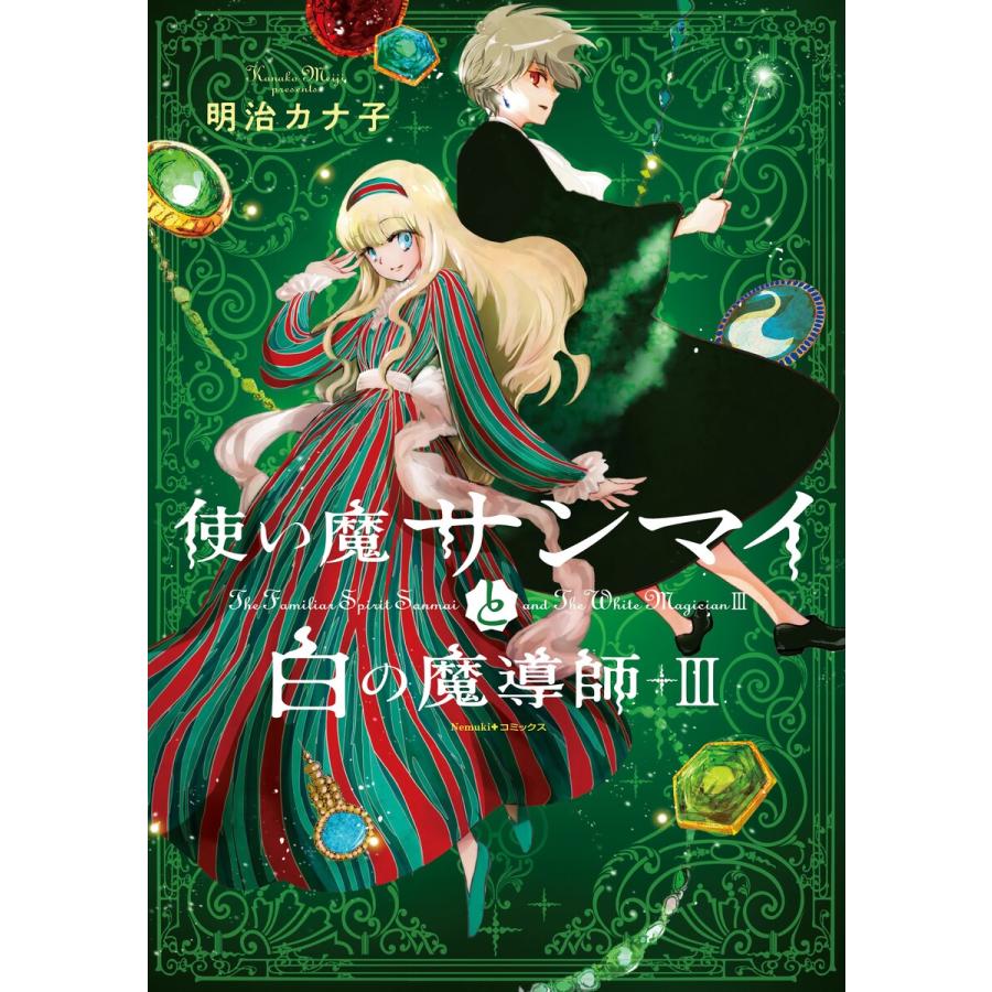 使い魔サンマイと白の魔導師(3) 電子書籍版 / 明治 カナ子 | 