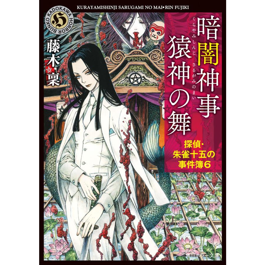 暗闇神事 猿神の舞 探偵・朱雀十五の事件簿6 電子書籍版 / 著者:藤木稟 | 