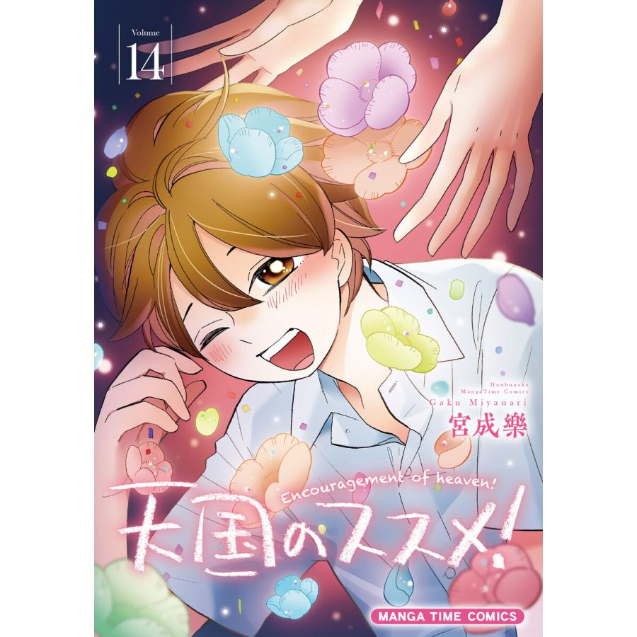 天国のススメ! 14巻 電子書籍版 / 宮成樂 | 