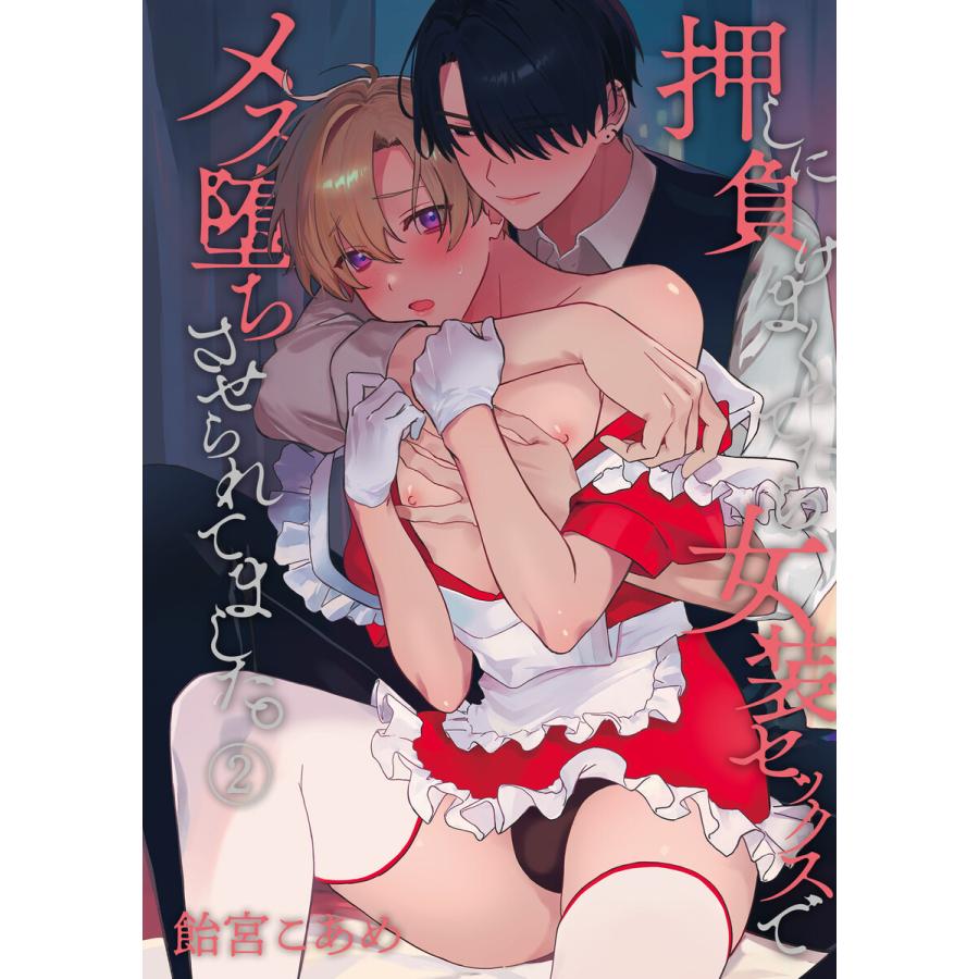 押しに負けまくってたら女装セックスでメス堕ちさせられてました。(2) 電子書籍版  著:飴宮こあめ 著:お前が悪い : ebookjapan  ヤフー店 - 通販 - Yahoo!ショッピング