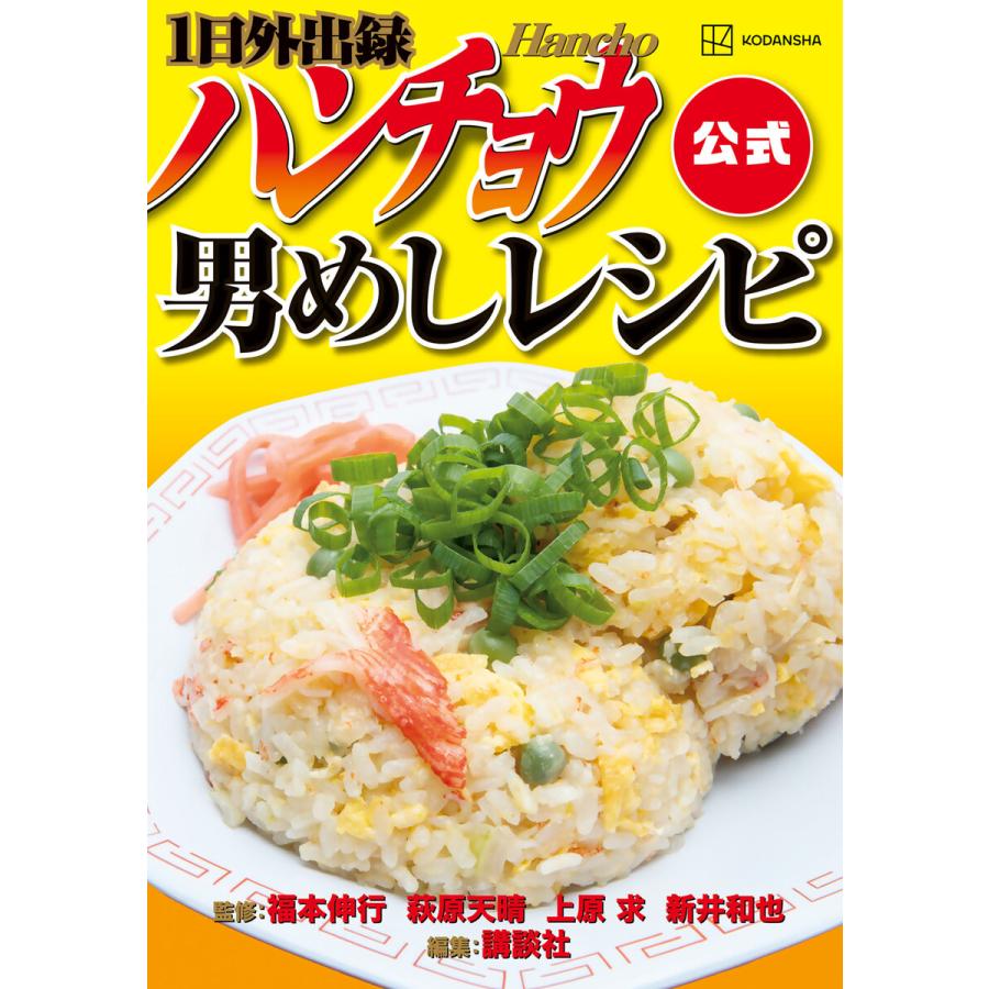1日外出録ハンチョウ公式 男めしレシピ 電子書籍版 / 監:福本伸行 監:萩原天晴 監:上原求 監:新井和也 編:講談社 | 