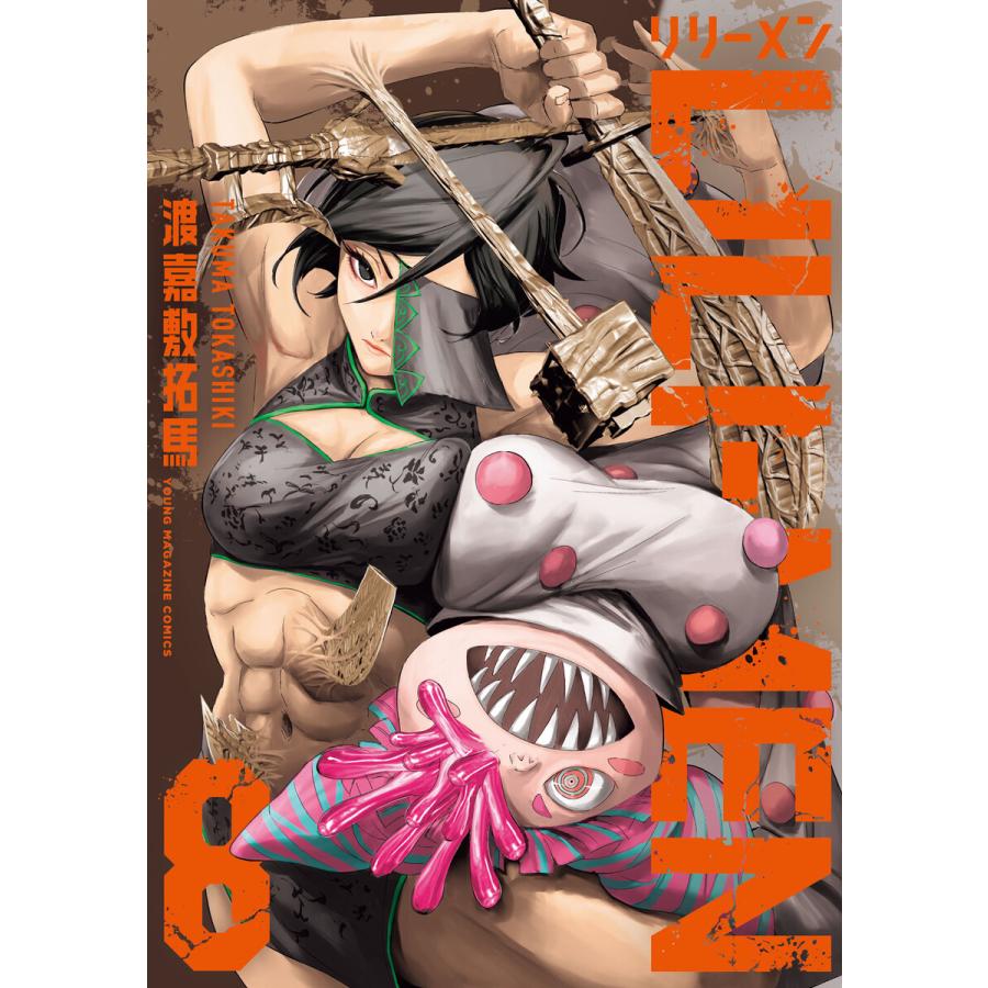 LILI-MEN (8) 電子書籍版 / 渡嘉敷拓馬 | 