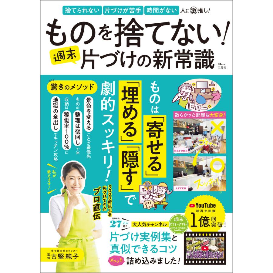 ものを捨てない! 週末片づけの新常識 電子書籍版 / 監修:古堅純子 | 