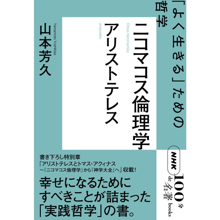 NHK「100分de名著」ブックス アリストテレス ニコマコス倫理学 「よく生きる」ための哲学 電子書籍版 / 山本 芳久(著) | 