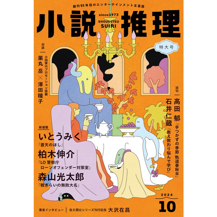 小説推理 2024年10月号 電子書籍版 / 小説推理編集部(編集) | 